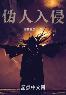 偽人入侵