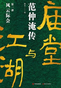 廟堂與江湖:范仲淹傳·風(fēng)云際會(huì)(第一部)