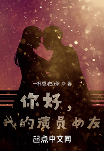 你好,我的演员女友