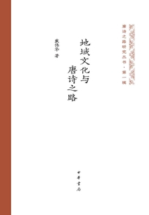 地域文化與唐詩之路