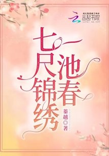 七尺錦繡一池春
