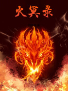 火冥录在线阅读