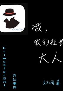 哦，我的社長大人