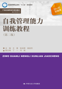 自我管理能力訓練教程(第二版)