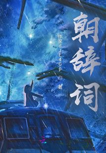 朝辭詞