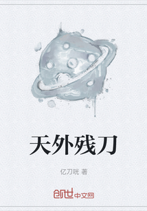 天外残刀