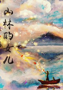 山林的女兒