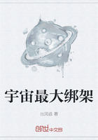 宇宙最大綁架在線閱讀