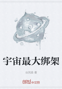 宇宙最大綁架