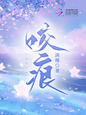 咬痕在线阅读