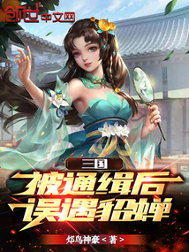 三國(guó):被通緝后,誤遇貂蟬