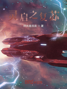 靈啟之復蘇