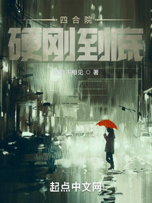 四合院：硬剛到底