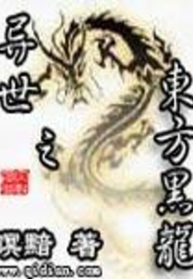 異世之東方黑龍