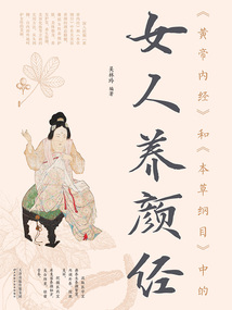 《黃帝內經》和《本草綱目》中的女人養顏經(新版)
