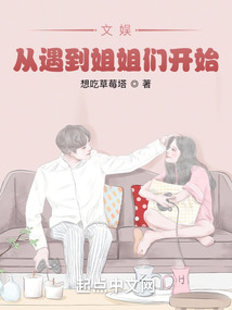 文娛從遇到姐姐們開始