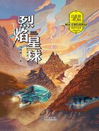 马传思获奖作品集：烈焰星球在线阅读