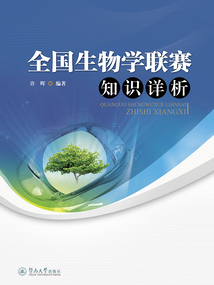 全國生物學聯賽知識詳析