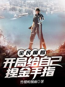 全民模擬,開局給自己捏金手指