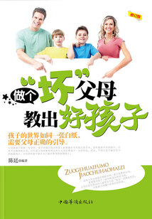 做個“壞”父母，教出好孩子