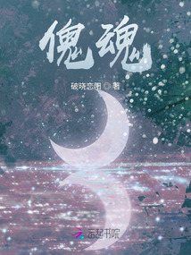 傀魂