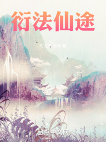 衍法仙途
