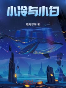 小冷與小白
