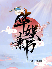 華娛素書