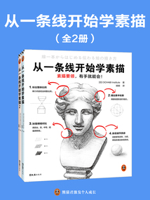 從一條線開始學素描（全2冊）