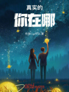 真实的你在哪在线阅读