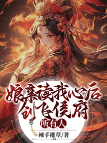 娘親讀我心后，創飛侯府所有人
