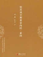 张其成全解黄帝内经·素问(中册)在线阅读