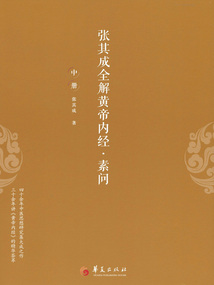 張其成全解黃帝內經·素問(中冊)