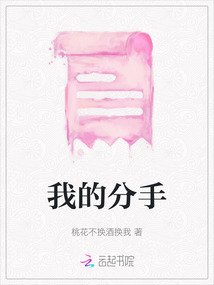 我的分手