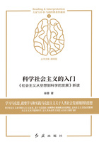 科学社会主义的入门：《社会主义从空想到科学的发展》新读