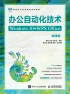 办公自动化技术（Windows 10+WPS Office）：微课版