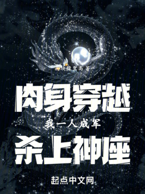 肉身穿越：我一人成军，杀上神座在线阅读
