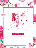 我那戀愛腦的好大兒在線閱讀