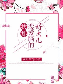 我那戀愛腦的好大兒