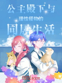 公主殿下與理性怪物的同居生活