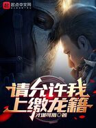 請允許我上繳龍籍在線閱讀