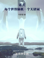 诸天：每个世界随机一个关键词在线阅读