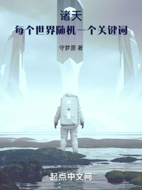 诸天：每个世界随机一个关键词在线阅读