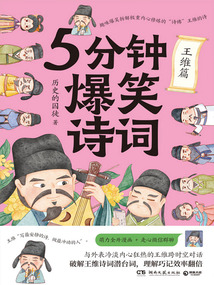 5分钟爆笑诗词:王维篇