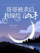 哥哥被殺后，我嫁給了兇手在線閱讀