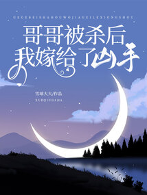 哥哥被殺后，我嫁給了兇手