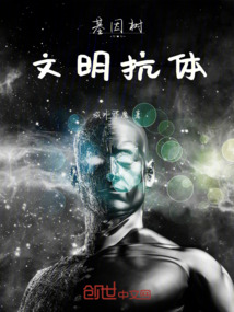 基因樹：文明抗體