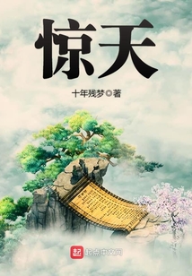 惊天