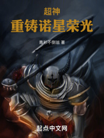 超神:重铸诺星荣光