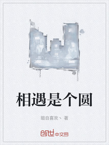 相遇是個圓